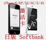 苹果iPhone6/6P/5S/5C/5/4S/4 日本日版Softbank 激活卡ios8 软银