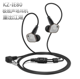 KZ-IE80 耳机入耳式 DIY发烧监听耳塞hifi运动耳机 手机电脑通用