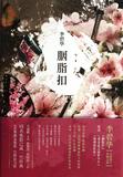 胭脂扣(4) 原版小说 畅销书籍 正版 李碧华