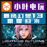 PC中文正版Steam LIGHTNING RETURNS最终幻想13:雷霆归来FF13礼物