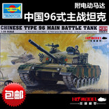 包邮小号手1/35中国96式主战坦克00344军事拼装仿真模型世界电动