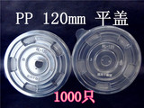 120mm一次性塑料透明杯碗盖食品级pp冷热饮打包外带防漏盖子