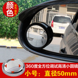 凸面 汽车用品倒车镜辅助后视镜 可调节盲点小圆镜 车载360度旋转