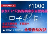 京东商城礼品卡京东E卡1000元仅自营商品可用【武汉回收】