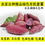 农家自种新鲜紫薯 绿色有机小生紫薯 红薯地瓜 蔬菜配送满够包邮