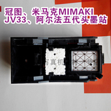 压电写真机配件墨垫架冠图MIMAKIJV33阿尔法天彩世纪风幻影墨栈架