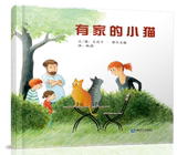 正版包邮 有家的小猫 家庭教育 让孩子学会与人相处的技巧 学会善待动物 0-2-3-5-6岁儿童文学 图文结合 亲子读物 经典畅销图书籍