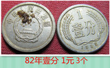 钱币收藏 第二套第三套人民币1982年壹分一分1分 真品1元3个