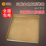 包邮烘焙模具 三能SN1312铝合金正方形家用烤盘 金色不沾蛋糕卷
