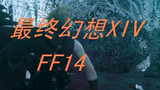 最终幻想14(ff14)/金币/ 多玩电信二区 /静语庄园 神灵圣域