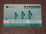 广州地铁 中小学生储值票 送香港机场快线票