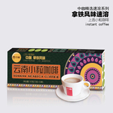 中咖 云南保山小粒咖啡 三合一拿铁风味 速溶咖啡粉130g 特价