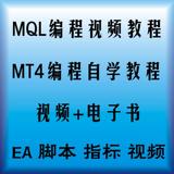 MT4视频教程/MQL4编程/ea编程/外汇编程/mql4编程教程/mt4教程