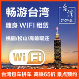 台湾wifiegg 4G移动无线上网无限流量高雄桃园机场配送网络热点