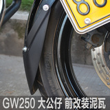 新品骊驰GW250大公仔小黄龙改装前挡泥板摩托车前泥瓦改装挡泥板