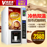 维思美TS-30投币咖啡机 商用全自动速溶饮料机奶茶机 冷热果汁机