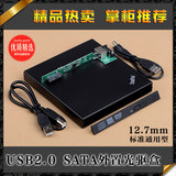 外置笔记本光驱转USB2.0移动光驱盒子外接 SATA套件12.7mm标准型