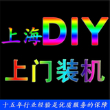上海市电脑全区DIY上门装机安装系统组装维修 24小时上门服务diy