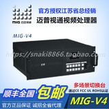 迈普视通MIG-V4+MIG-H1视频切换台LED显示屏视频处理器视屏唯奥