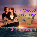 EPSON爱普生投影机 EH-TW6600/TW6600W 高清3D家用投影仪 日行