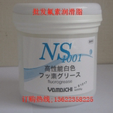 促销日本山一化学NS1001模具顶针高温润滑油脂白色氟素脂500G /罐