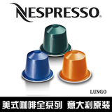 【意大利原装】NESPRESSO雀巢咖啡胶囊 LUNGO美式咖啡全系列