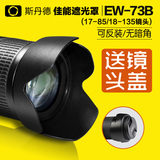 佳能EW-73B遮光罩佳能6D 700D 650D 60D 67mm 18-135镜头遮阳罩