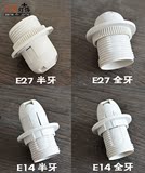 E27白色塑料全牙半牙光身灯头灯座/台吊灯插卡式螺口灯头特价