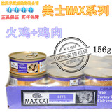 米豆娃娃 美士MAX猫罐 美国进口天然猫罐头 猫湿粮 猫粮156克一罐