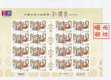中国台湾2015特620中国古典小说邮票-红楼梦（104年版）大版张