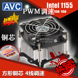 全新avc 1155/1156/1150/I3/I5/I7/ cpu散热器 静音 铜芯 4线/4P