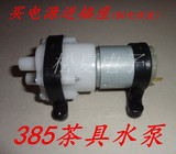 隔膜泵 385泵  抽水机 小微型水泵 茶具功夫茶配件 抽机油 6V-12V
