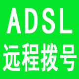 郑州|ADSL拨号服务器|动态IP挂机宝|VPS|远程拨号|挂机宝|日付