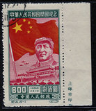 纪4－1　  　开国  　  　再版 盖销  邮票  一枚 厂铭 上品票