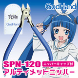 日本 模型工具 GodHand 五星究极-神之手 薄刃 剪钳 [SPN-120]