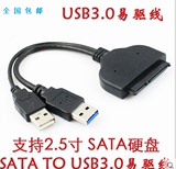 特价 SATA笔记本硬盘转USB3.0易驱线 高速USB3.0转串口 2.5寸硬盘