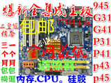 技嘉华硕/945/g31/g41/P31/p41/P43/775针全集成DDR2/DDR3主板