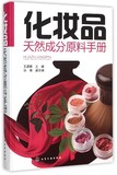 化妆品天然成分原料手册(精)