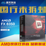 国行正品AMD FX 8350 原包 主频4.0G八核打桩机 FX8350盒装CPU