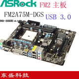 ASROCK/华擎FM2A75M-DGS A75FM2主板 USB3.0 支持X4 740