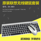 100%全新原装正品联想SK-8861无线键盘鼠标套装剪刀脚带钢板稳重