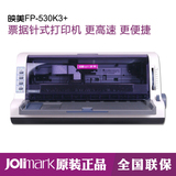 映美FP-530KIII+针式打印机  映美530K3增票快递单平推票据打印机