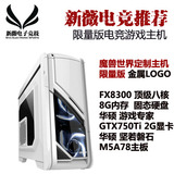 3月主推 FX6300六核游戏主机 GTX750Ti2G发烧独显台式主机