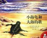 小海龟和大海的歌/爱的味道图画书 书 (英)谢里顿·凯恩|译者:妙