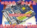 技嘉G41M-ES2L+硬改L5420套装 集成DDR2主板 家用 办公首先