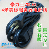 豪力士VOLEX4米美标服务器电源线 美规大功率电脑服务器电源线