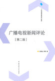 二手 广播电视新闻评论 第二版2 王振业,李舒 中国传媒大学出版