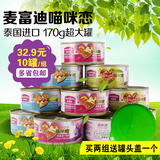猫罐头泰国进口麦富迪金枪鱼猫零食猫咪恋猫湿粮170g*10罐包邮