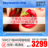 Skyworth/创维 50V8E 50英寸21核4K高清液晶电视机 智能网络WiFi