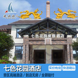 重庆酒店预定 七色花园度假酒店 仙女镇游客中心